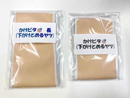 かけピタ 下かけとめるヤツ