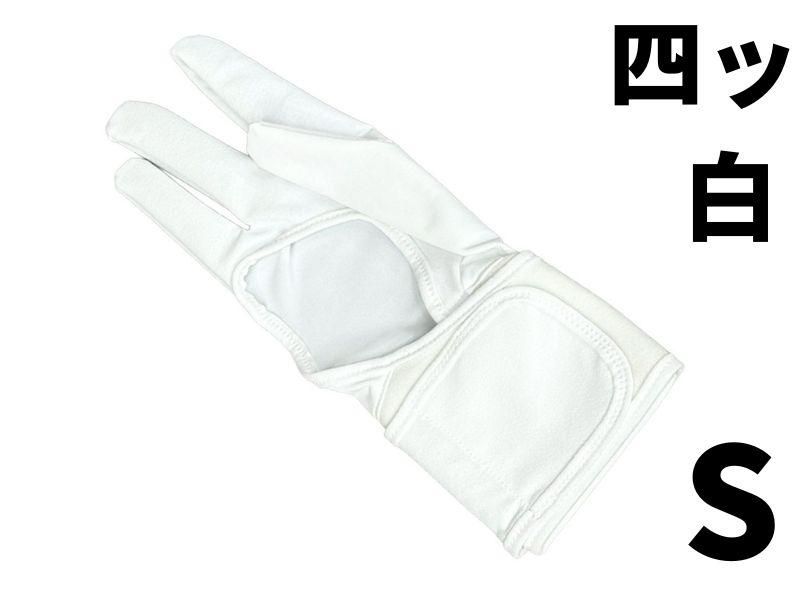 下カケ 機能性下カケ ゆがけインナー 四ッ 白 S