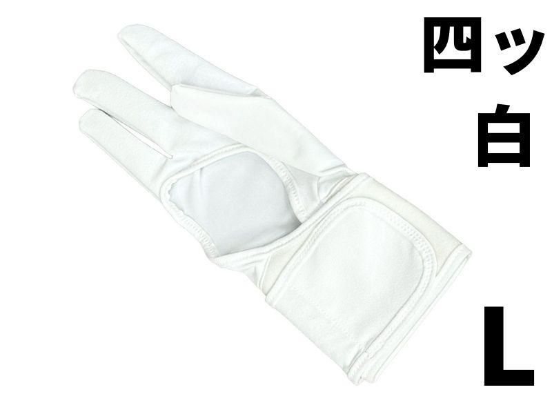 下カケ 機能性下カケ ゆがけインナー 四ッ 白 L